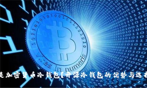 什么是加密货币冷钱包?开源冷钱包的优势与选择指南