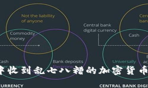 冷钱包中收到乱七八糟的加密货币怎么办?
