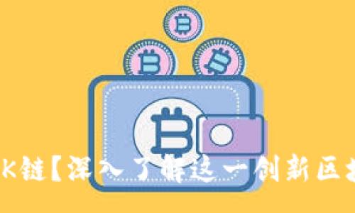 ox
什么是OK链?深入了解这一创新区块链网络