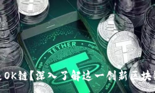 ox
什么是OK链?深入了解这一创新区块链网络