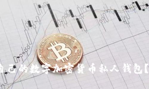 题目:如何选择适合自己的数字加密货币私人钱包?完整指南与实用技巧