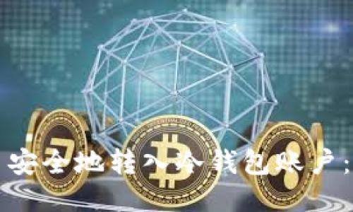 如何将货币安全地转入冷钱包账户：一站式指南
