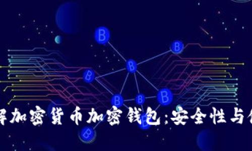 深入了解加密货币加密钱包：安全性与使用指南