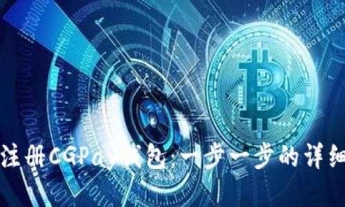 如何注册CGPay钱包:一步一步的详细指南