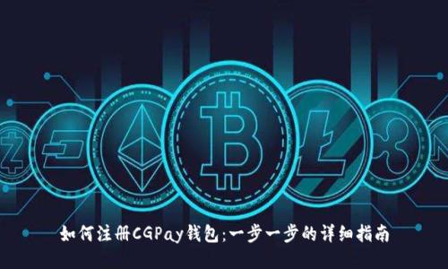 如何注册CGPay钱包:一步一步的详细指南