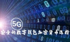 2023年：最安全的数字钱包