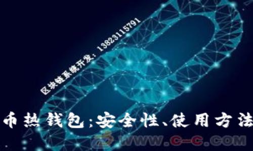 探索加密货币热钱包:安全性、使用方法与最佳实践