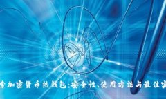 探索加密货币热钱包：安