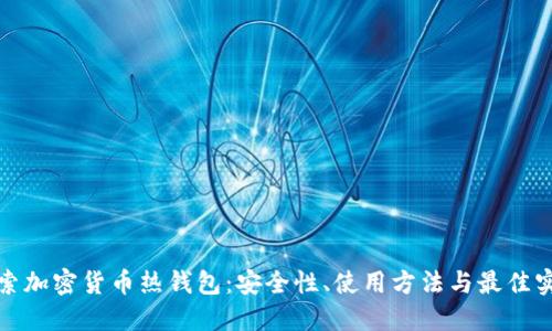 探索加密货币热钱包:安全性、使用方法与最佳实践
