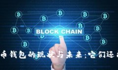 加密货币钱包的现状与未