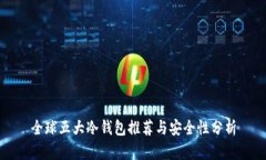 全球五大冷钱包推荐与安