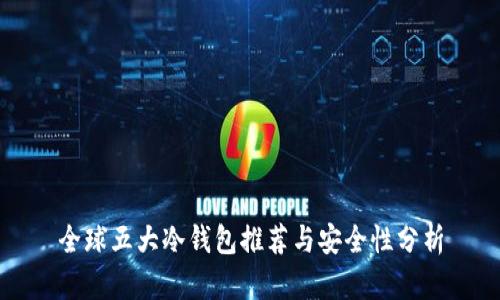 全球五大冷钱包推荐与安全性分析