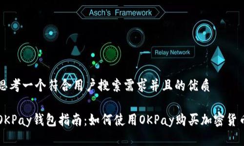 思考一个符合用户搜索需求并且的优质

OKPay钱包指南：如何使用OKPay购买加密货币