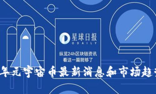 2023年元宇宙币最新消息和市场趋势分析
