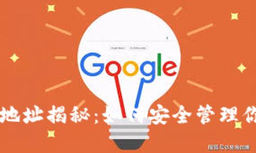 中本聪冷钱包地址揭秘:如何安全管理你的比特币资产