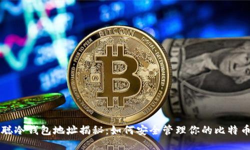 中本聪冷钱包地址揭秘:如何安全管理你的比特币资产