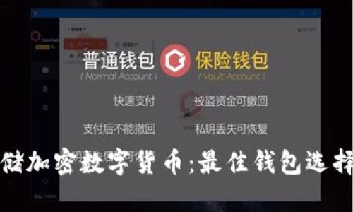 如何安全存储加密数字货币：最佳钱包选择与管理策略