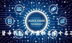 2023年加密货币钱包用户量