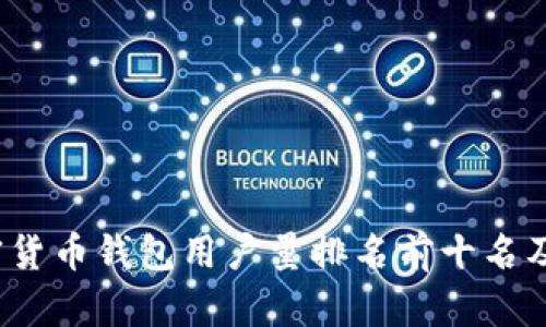 2023年加密货币钱包用户量排名前十名及其特点分析