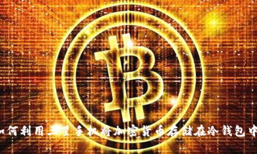 如何利用三星手机将加密货币存储在冷钱包中？