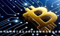 冷钱包摔碎了该怎么办？