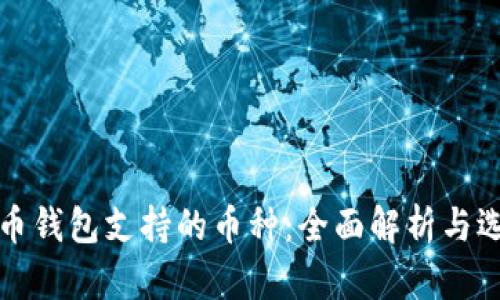 加密货币钱包支持的币种：全面解析与选择指南