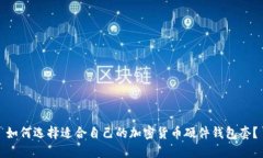 如何选择适合自己的加密
