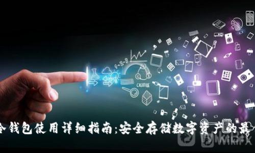 贝壳冷钱包使用详细指南:安全存储数字资产的最佳实践