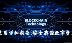 贝壳冷钱包使用详细指南