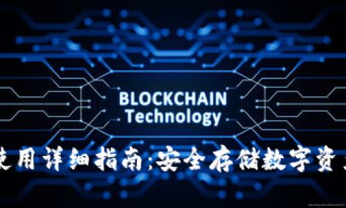 贝壳冷钱包使用详细指南:安全存储数字资产的最佳实践