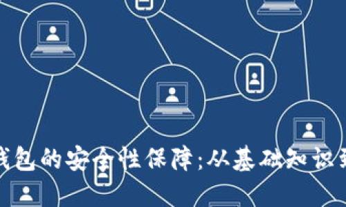加密货币钱包的安全性保障:从基础知识到实用技巧