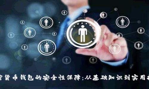 加密货币钱包的安全性保障:从基础知识到实用技巧
