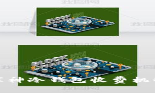 : 全面解析库神冷钱包收费机制及使用指南