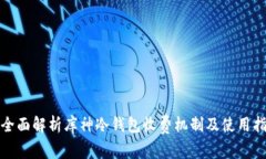 : 全面解析库神冷钱包收费