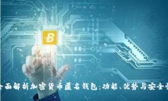 全面解析加密货币匿名钱