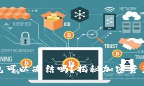 加密货币钱包可以冻结吗？揭秘加密资产安全与控制