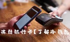 哪个冷钱包不会冻结银行