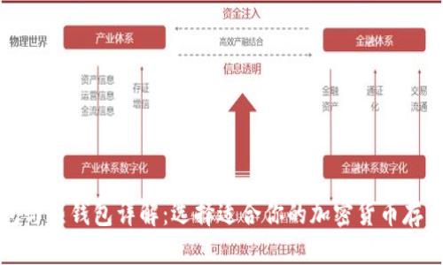 冷钱包与热钱包详解:选择适合你的加密货币存储方案