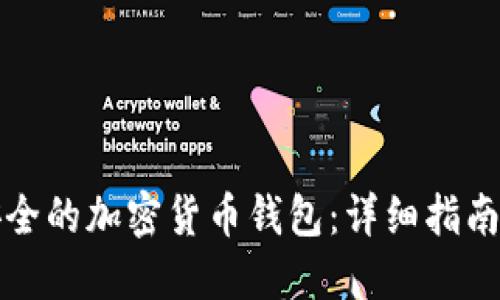 如何创建安全的加密货币钱包：详细指南与最佳实践