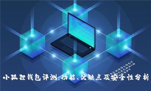 小狐狸钱包评测：功能、优缺点及安全性分析