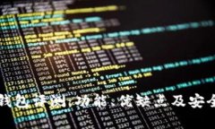 小狐狸钱包评测：功能、