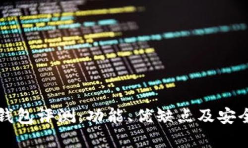 小狐狸钱包评测：功能、优缺点及安全性分析