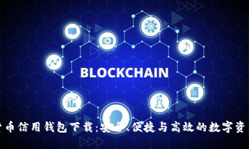 加密货币信用钱包下载：安全、便捷与高效的数字资产管理