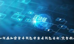 如何在加密货币钱包中查