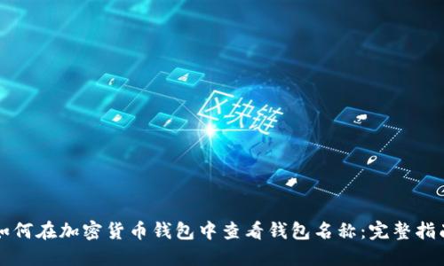 如何在加密货币钱包中查看钱包名称:完整指南