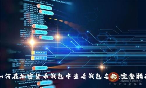 如何在加密货币钱包中查看钱包名称:完整指南
