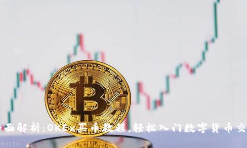 全面解析：OKEx买币教程，轻松入门数字货币交易