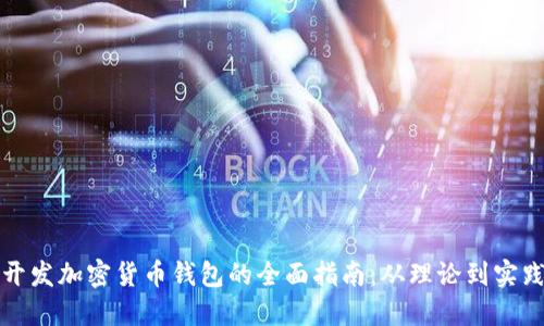 开发加密货币钱包的全面指南：从理论到实践