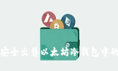 如何安全出售以太坊冷钱包中的资产