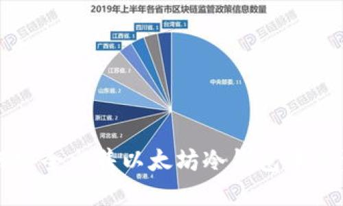 如何安全出售以太坊冷钱包中的资产